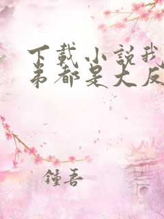 下载小说我的徒弟都是大反派