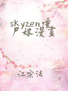 skyzen僵尸娘漫画