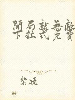 开局就无敌漫画下拉式免费