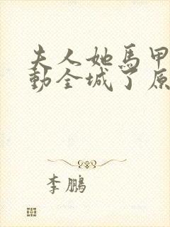 夫人她马甲又轰动全城了原著小说