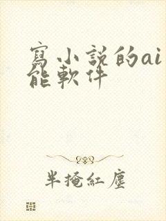 写小说的ai智能软件