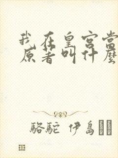 我在皇宫当巨巨原著叫什么