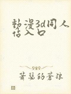 动漫3d同人网站入口