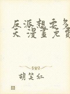 反派想要多活一天 漫画免费观看