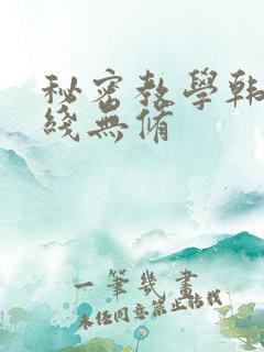 秘密教学韩漫在线无修