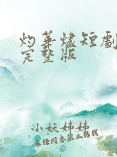 灼华烬短剧全集完整版