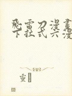 飞雷刀漫画免费下拉式六漫画97