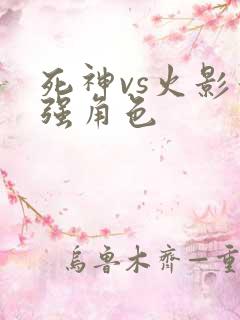 死神vs火影最强角色