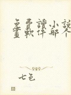 免费读小说看漫画软件哪个好用