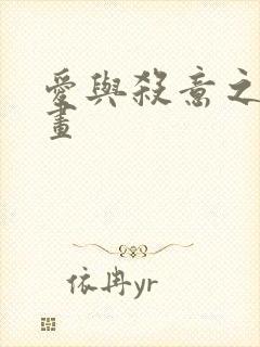 爱与杀意之夜漫画