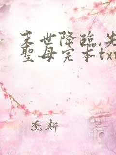 末世降临,先杀圣母完本txt下载