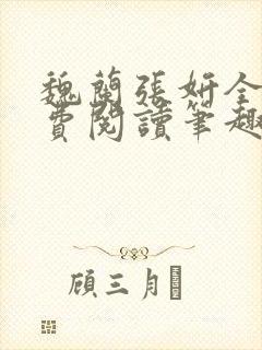 魏兰张妍全文免费阅读笔趣阁