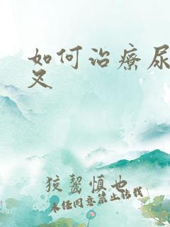 如何治疗尿路分叉