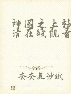 神国之上动漫高清在线观看