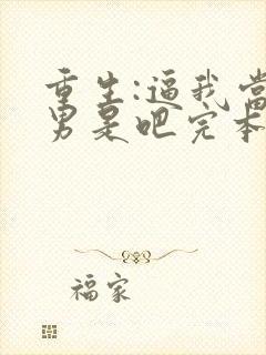 重生:逼我当渣男是吧完本