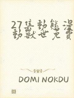 27集动态漫萌动兽世免费看全集