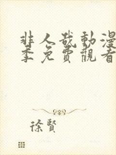 非人哉动漫第二季免费观看全集