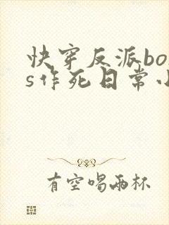 快穿反派boss作死日常小说