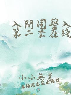 入间同学入魔了第二季在线观看全集