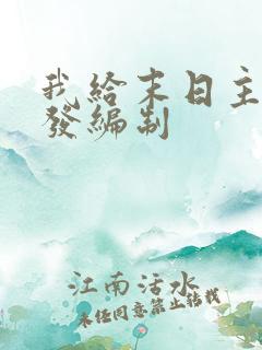 我给末日主角们发编制