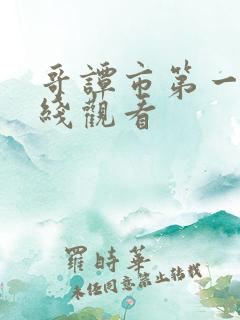 哥谭市第一季在线观看