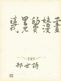 这里的妹子攻略我免费漫画观看