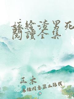 嫁给渣男死对头阅读全集