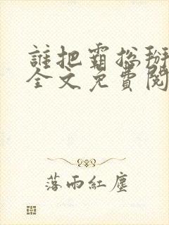 谁把霸总掰弯了全文免费阅读