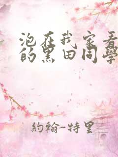 泡在我家看漫画的黑田同学播放