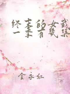 终末的女武神第一季有几集