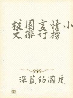 校园言情小说甜文排行榜