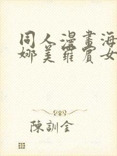 同人漫画海贼王娜美罗宾女帝齐上阵