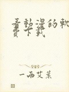 看动漫的软件免费下载