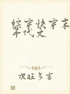 综穿快穿末世女年代文