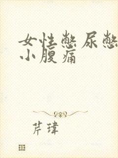 女性憋尿憋久了小腹痛