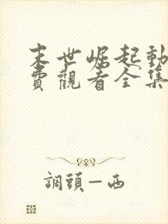 末世崛起动漫免费观看全集