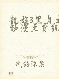龙族3黑月之潮动漫免费观看全集