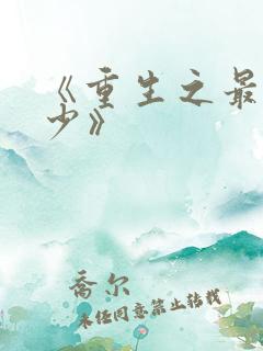 《重生之最强弃少》