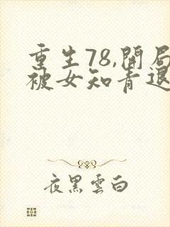 重生78,开局被女知青退婚在线全本免费阅读