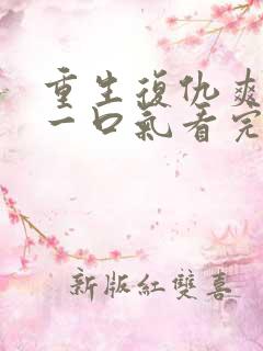 重生复仇爽文,一口气看完