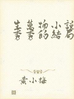 生万物小说原著秀秀的结局