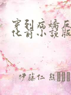 穿到病娇反派黑化前小说版