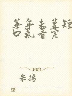 华年未暮短剧一口气看完