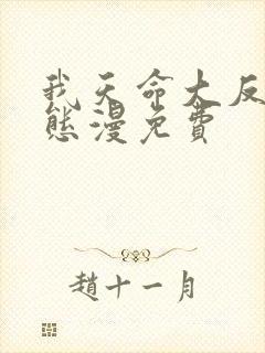 我天命大反派动态漫免费