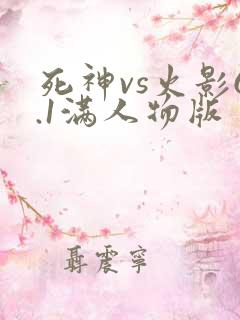 死神vs火影6.1满人物版