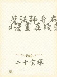 魔法师哥布林3d漫画在线观看