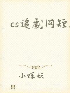cs追剧网短剧