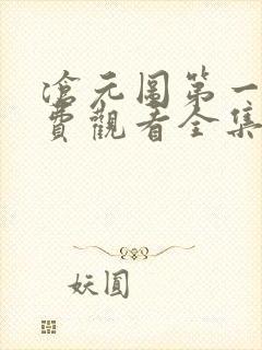 沧元图第一季免费观看全集