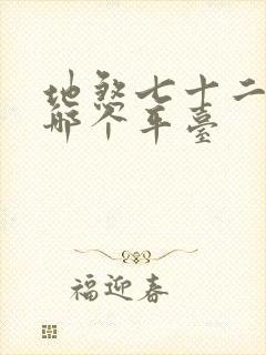 地煞七十二变在哪个平台