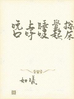 晚上睡觉总是张口呼吸起床是口苦口干